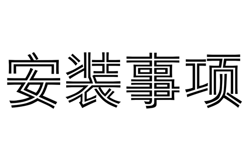 消防水炮安装时需要注意哪几点?