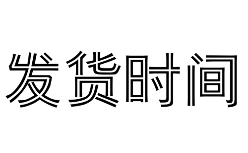 你们的消防水炮有现货吗?多久能发货?