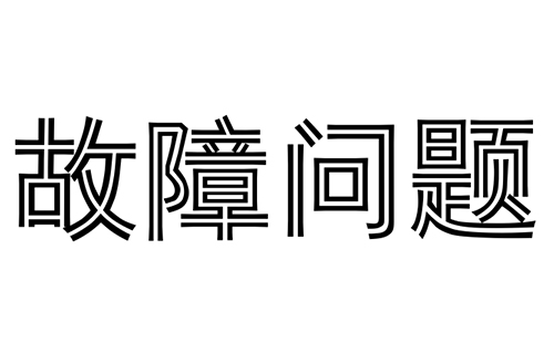 消防水炮常见的故障问题有哪些？