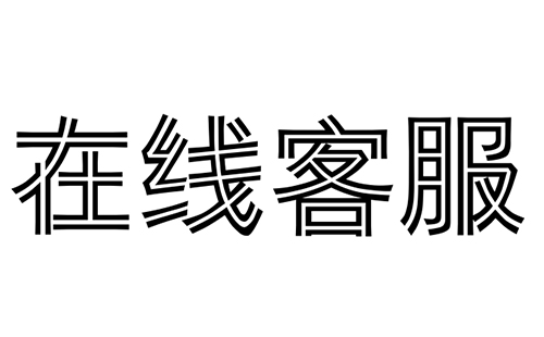 你们的在线客服响应时间要多久?